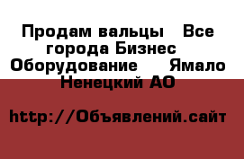 Продам вальцы - Все города Бизнес » Оборудование   . Ямало-Ненецкий АО